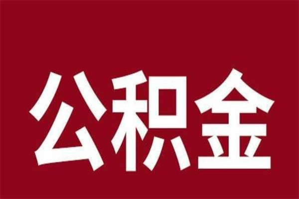 太康公积金离职后可以全部取出来吗（太康公积金离职后可以全部取出来吗多少钱）