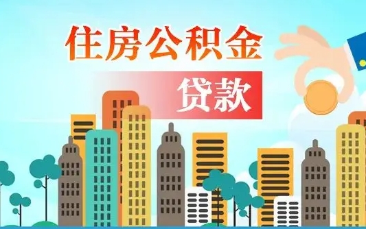 太康漯河商贷转公积金贷款条件（漯河市住房公积金贷款条件）